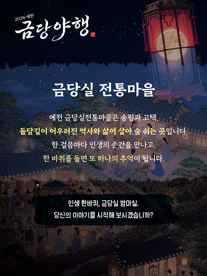 4.2026년 금당야행 개최합니다.. 함사시오, 전통혼례, 신행길.